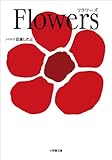 Flowers（フラワーズ） (小学館文庫)
