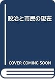 政治と市民の現在