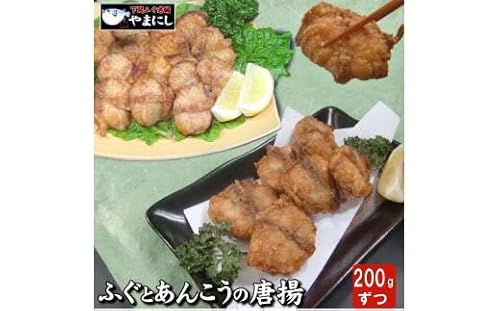 ふぐとあんこうの唐揚げ食べ比べセット