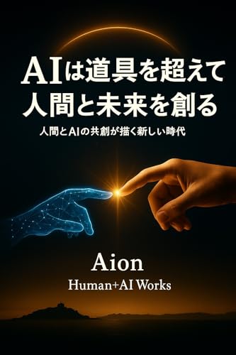 AIは道具を超えて人間と未来を創る (Human+AI Works)