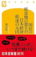 国民の底意地の悪さが、日本経済低迷の元凶 (幻冬舎新書)