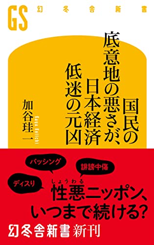 国民の底意地の悪さが 日本経済低迷の元凶 幻冬舎新書 加谷珪一 ビジネス 経済 Kindleストア Amazon