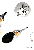 味覚三昧 (中公文庫BIBLIO)