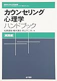 カウンセリング心理学ハンドブック[実践編] (日本カウンセリング学会企画 日本カウンセリング学会「認定カウンセラー養成カリキャラム」)