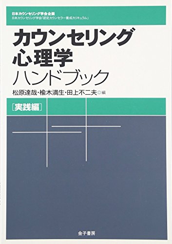 カウンセリング心理学ハンドブック［実践編］ (日本カウンセリング学会企画　日本カウンセリング学会「認定カウンセラー養成カリキャラム」)