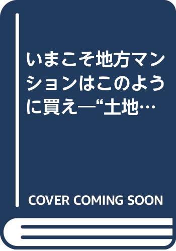 いまこそ地方マンションはこのように買え: “土地神話”は崩れない