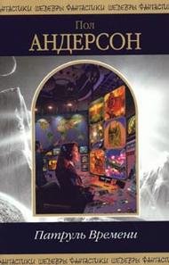 Patrul Vremeni [Russian] 5699051929 Book Cover