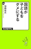 国語が子どもをダメにする (中公新書ラクレ)