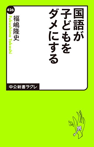 国語が子どもをダメにする (中公新書ラクレ)