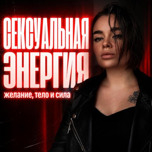 『Сексуальная энергия &mdash; желание, тело и сила』のカバーアート