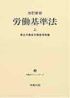 労働基準法〈上〉 (労働法コンメンタール) | 厚生労働省労働