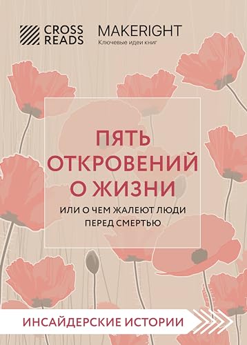 Саммари книги "Пять откровений о жизни" (CrossReads: Инсайдерские истории) (Russian Edition)