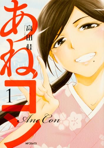 あねコン (1) (MFコミックス フラッパーシリーズ)