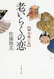 縮尻鏡三郎　老いらくの恋 (文春文庫)