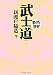 武士道 (まんがで読破)