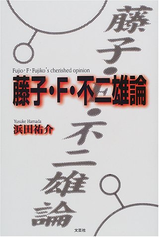 藤子・F・不二雄論