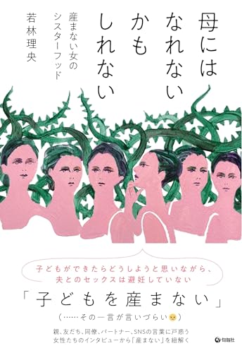 母にはなれないかもしれない―― 産まない女のシスターフッド