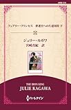 フェアリー・プリンセス　夢迷宮への片道切符 下 ((通常版))