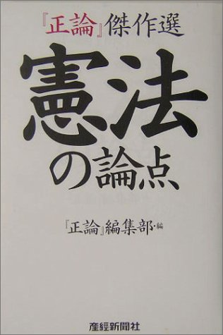 憲法の論点―『正論』傑作選