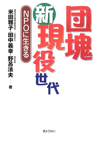 団塊新現役世代―NPOに生きる 団塊新現役世代―NPOに生きる