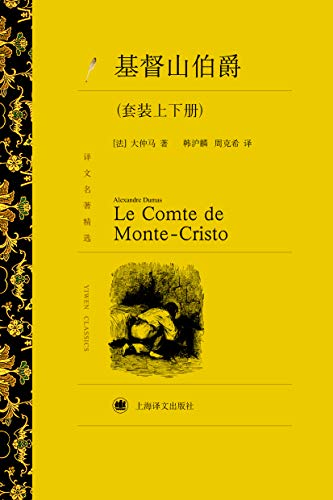 基督山伯爵(套装上下册)【上海译文出品！著名翻译家周克希译本！被公认为世界通俗小说中的扛鼎之作 ！豆瓣9.2分！】 (Chinese Edition)
