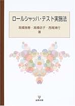 ロールシャッハ・テスト　その実施・解釈・臨床例　小野和雄 ロ-ルシャッハ・テスト: その実施・解釈・臨床例 新しい片口法を