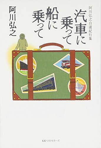 汽車に乗って　船に乗って (阿川弘之自選紀行集)