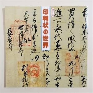 Amazon.co.jp: 印判状の世界 図録 ） 古文書 朱印状 虎朱印 小田原北条