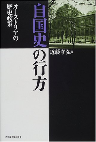 自国史の行方―オーストリアの歴史政策―
