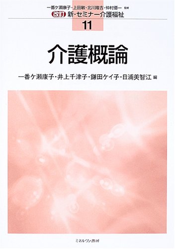 PDFダウンロード 介護概論 (改訂 新・セミナー介護福祉) バイ