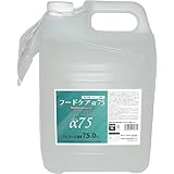 フードケアα75 フードケア75 日本製 大容量 5L (5000ml) •18L(18000ml)アルコール 除菌 アルコール70％以上 詰め替え 業務用 エタノール (5L)