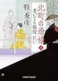 老いても現役　北町の爺様　: 4 (二見時代小説文庫)