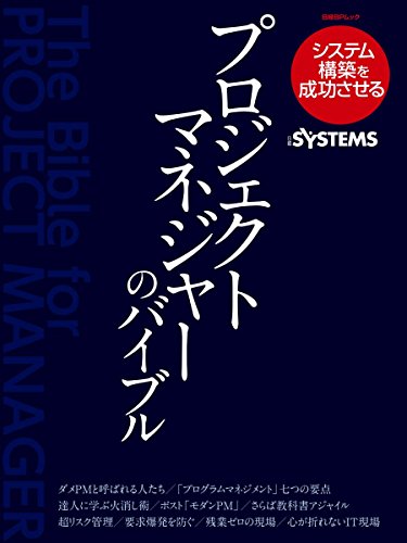 プロジェクトマネジャーのバイブル (日経BPムック)