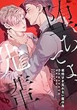 堕ちてよ、先輩～夜明けを見れない籠の鳥(11) (YuccaYellow)