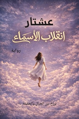 ‫انقلاب الأسماء: قصاصات ياسمين‬ (Arabic Edition)