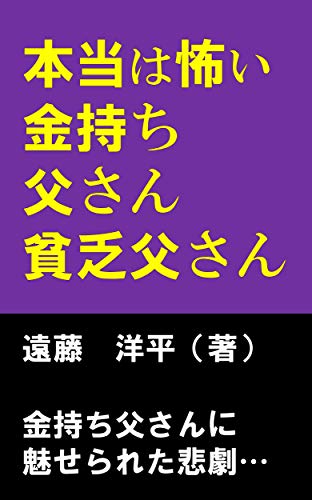 本当は怖い金持ち父さん 貧乏父さん Kindle 感想 レビュー 読書メーター