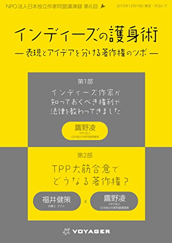 無料電子書籍 おすすめ インディーズの護身術 —表現とアイデアを分ける著作権のツボ— NPO法人 バイ