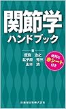 関節学ハンドブック