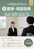 いちばんやさしい 教員採用 面接・場面指導: はじめての人が話せるようになる「型」 (合同会社ユウ)