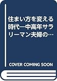 住まい方を変える時代 中高年サラリーマン夫婦のための住宅の生涯設計