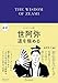 超訳 世阿弥 道を極める ディスカヴァークラシック文庫シリーズ