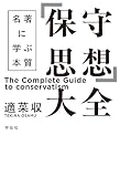 「保守思想」大全 名著に学ぶ本質