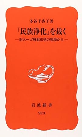 Judge the "ethnic cleansing" - from the scene of war crimes court old Yugoslavia (Iwanami Shoten new red version (973)) (2005) ISBN: 4004309735 [Japanese Import]