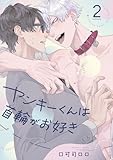 ヤンキーくんは首輪がお好き2【単話売】 ヤンキーくんは首輪がお好き【単話売】 (G-Lish)