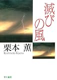 滅びの風 (ハヤカワ文庫JA)