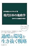 現代日本の地政学　13のリスクと地経学の時代 (中公新書)