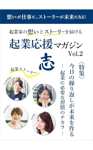 起業家の想いとストーリーを届ける起業応援マガジン「志」vol.2