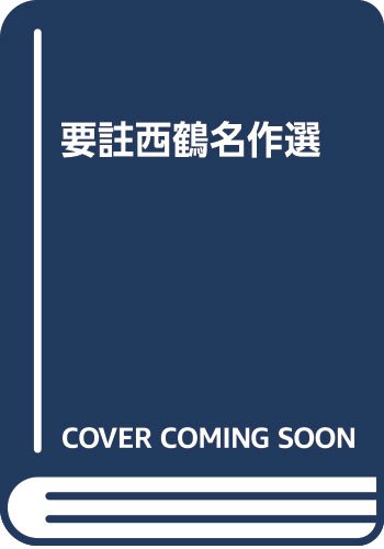 要註西鶴名作選