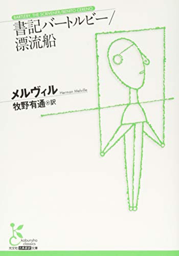 書記バートルビー/漂流船
