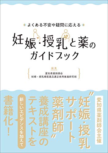 よくある不安や疑問に応える 妊娠 授乳と薬のガイドブック 愛知県薬剤師会 妊婦 授乳婦医薬品適正使用推進研究班 本 通販 Amazon